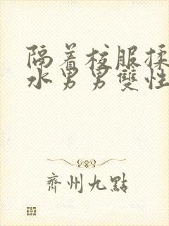 隔着校服揉h奶水男男双性