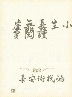 虚无长生小说免费阅读