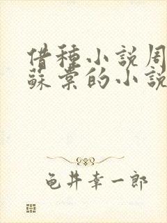 借种小说周楚臣苏棠的小说