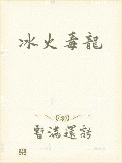冰火毒龙