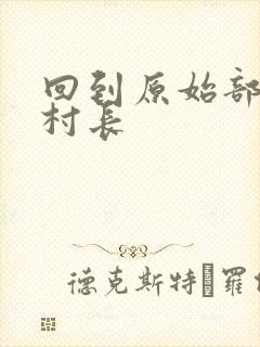 回到原始部落当村长