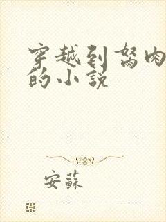 穿越到胬肉系统的小说