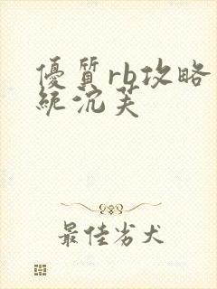 优质rb攻略系统沉芙