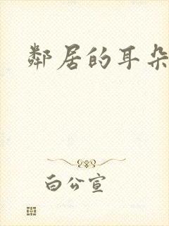 邻居的耳朵