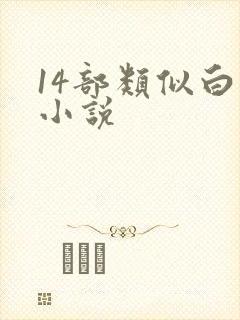 14部类似白洁小说