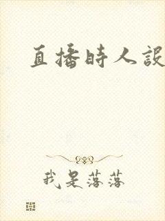 直播时人设崩了