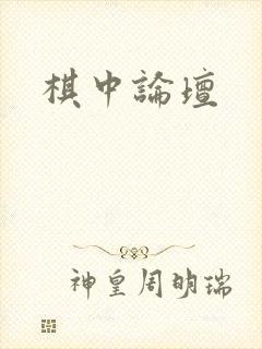 棋中论坛