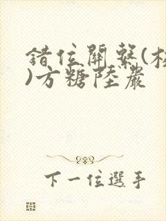 错位关系(校园)方糖陆岩