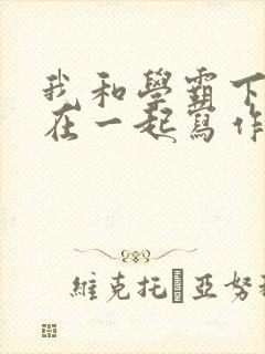 我和学霸下面连在一起写作业