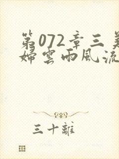 第072章三美妇云雨风流