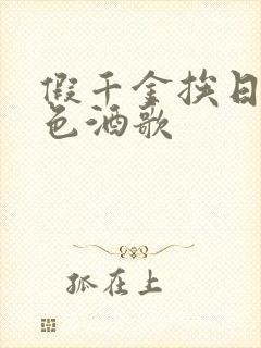 假千金挨日记暮色酒歌