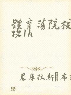 体育荡院校大猛攻1h