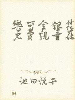 乐可金银花全文免费观看在线阅读