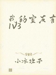 我的室友有点多1V3