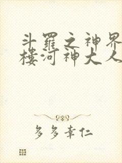 斗罗之神界青神楼河神大人小说