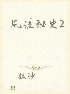 风流秘史2