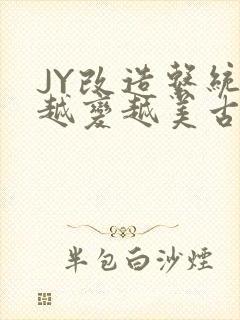 JY改造系统人越变越美古代