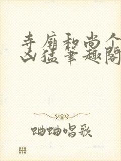 寺庙和尚个个很凶猛笔趣阁