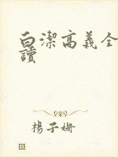 白洁高义全文阅读