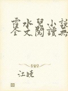 霍水儿小说免费全文阅读无弹窗