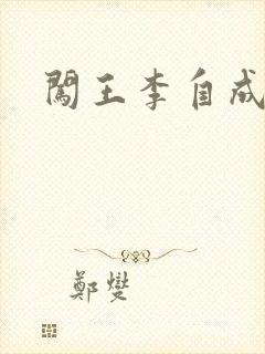 闯王李自成新传