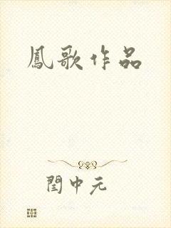 凤歌作品