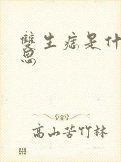 双生痣是什么意思