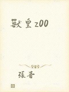 兽皇z00