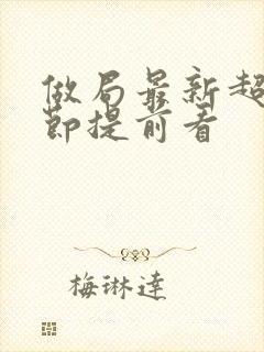 做局最新超前章节提前看