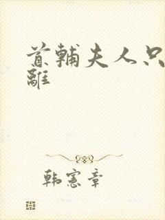 首辅夫人只想和离