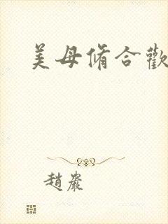 美母修合欢功法