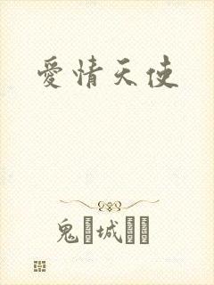 爱情天使
