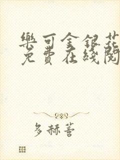 乐可金银花全文免费在线阅读