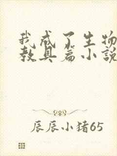 我成了生物课的教具篇小说