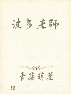 波多老师