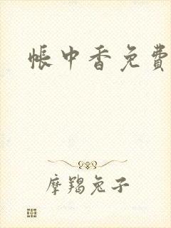 帐中香免费阅读