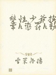 双性少爷挨脔日常h惩罚h动漫