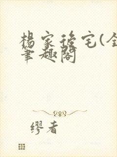 杨家后宅(全)笔趣阁