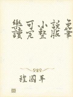 乐可小说免费阅读完整版笔趣无弹窗诸天阁