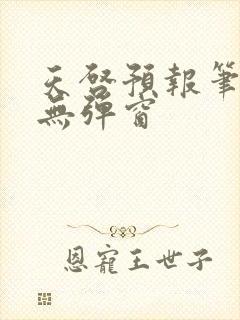 天启预报笔趣阁无弹窗