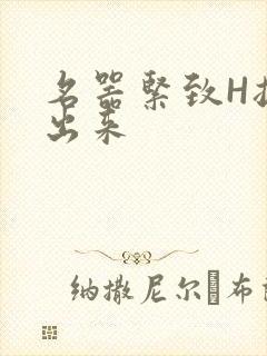 名器紧致H拔不出来