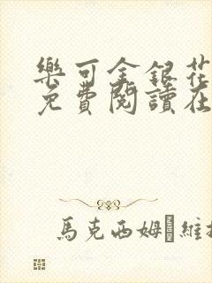 乐可金银花全文免费阅读在线小巷子里