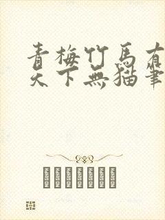 青梅竹马有时尽天下无猫笔趣阁