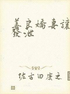 善良娇妻让老丁发泄