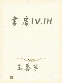 书房1V.1H
