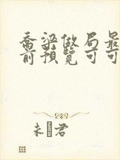 乔梁做局最快超前预览可可文学