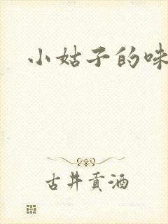 小姑子的味道