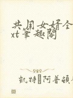 共用女婿全文txt笔趣阁