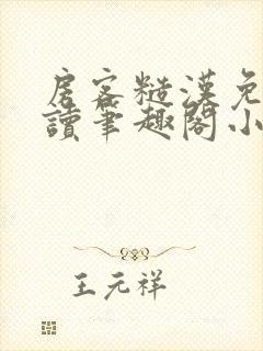 房客糙汉免费阅读笔趣阁小说