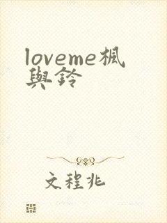 loveme枫与铃